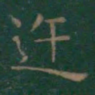 王羲之迕书法图片