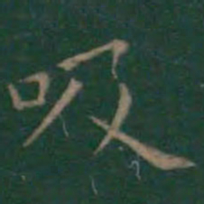 王羲之吸书法图片