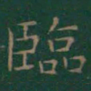 王羲之临书法图片