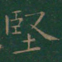 王羲之坚书法图片