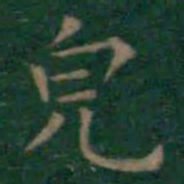 王羲之貌书法图片