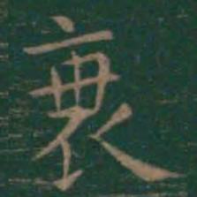 王羲之衰书法图片