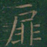 王羲之扉书法图片