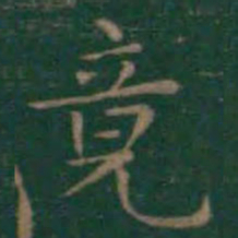 王羲之竟书法图片