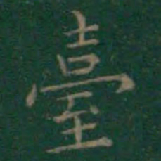王羲之台书法图片