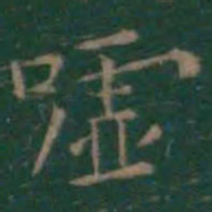 王羲之嘘书法图片