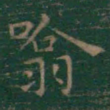王羲之吸书法图片