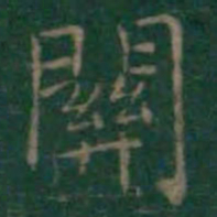 王羲之关书法图片