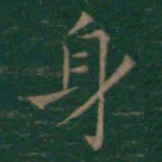 王羲之身书法图片