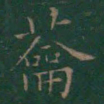 王羲之蘥书法图片
