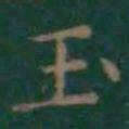 王铎㡀书法图片