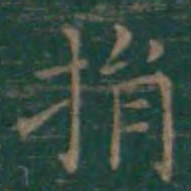 王羲之捐书法图片