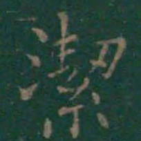 王羲之洁书法图片