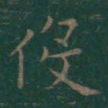 王羲之役书法图片