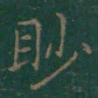 王羲之眇书法图片