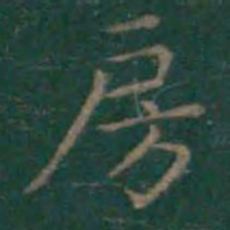 王羲之房书法图片