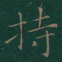 王羲之持书法图片