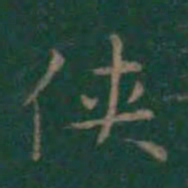 王羲之侠书法图片