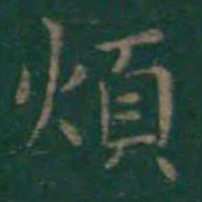 王羲之烦书法图片