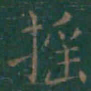 王羲之摇书法图片