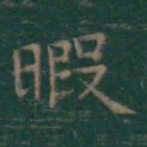 王羲之暇书法图片
