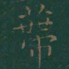 王羲之蒂书法图片