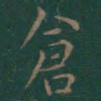 王羲之仓书法图片