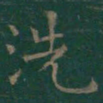 王羲之洗书法图片