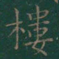 王羲之楼书法图片