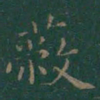 王羲之蔽书法图片