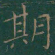 王羲之期书法图片