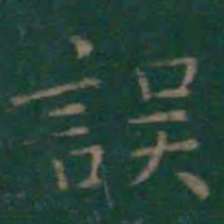 王羲之误书法图片