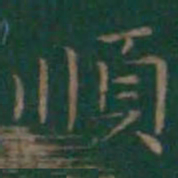 王羲之顺书法图片