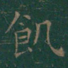 王羲之饥书法图片