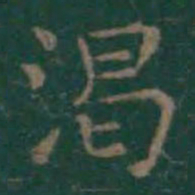 王羲之渴书法图片