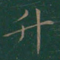 王羲之升书法图片