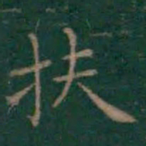 王羲之扶书法图片