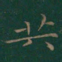 王羲之共书法图片