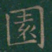 王羲之园书法图片