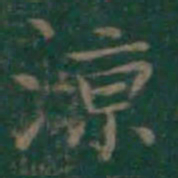王羲之凉书法图片
