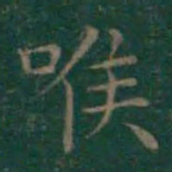 王羲之喉书法图片
