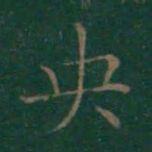 王羲之央书法图片