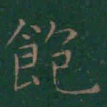 王羲之饱书法图片