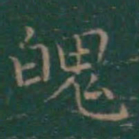 王羲之魄书法图片
