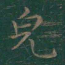 王羲之貌书法图片