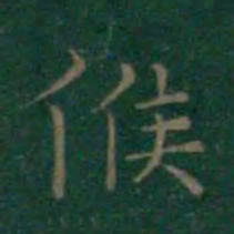 王羲之候书法图片