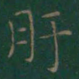 王羲之肝书法图片