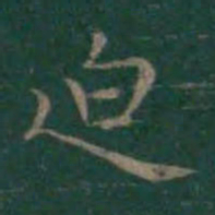 王羲之迫书法图片