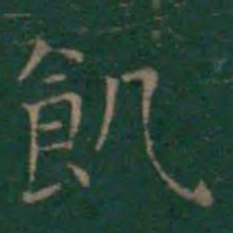 王羲之饥书法图片