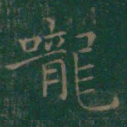 王羲之咙书法图片